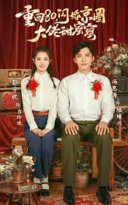 重回80闪婚京圈大佬甜蜜蜜 - 年代穿越 (2024) 海报