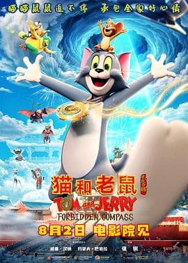 猫和老鼠:星盘奇缘 - 动画片 (2025) 海报