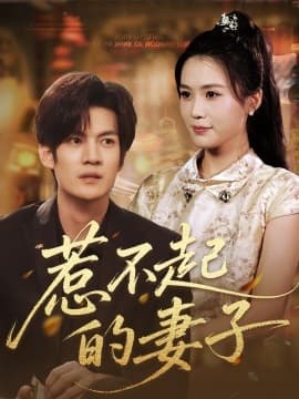 惹不起的妻子 - 现代都市 (2025) 海报