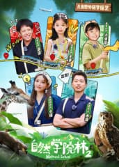 自然学院林第二季 - 大陆综艺 (2025) 海报