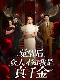 觉醒后众人才知我是真千金 - 反转爽剧 (2025) 海报