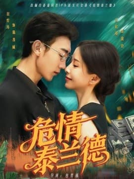 危情泰兰德 - 女频恋爱 (2025) 海报