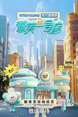 微笑一号店 - 大陆综艺 (2025) 海报