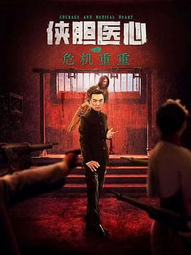 侠胆医心之危机重重 - 动作片 (2025) 海报