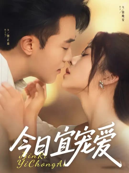 今日宜宠爱 - 女频恋爱 (2025) 海报