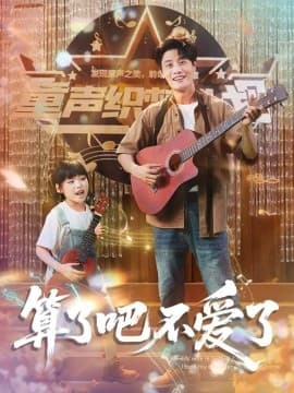 算了吧不爱了&我带女儿离家后妻子后悔了 - 现代都市 (2025) 海报