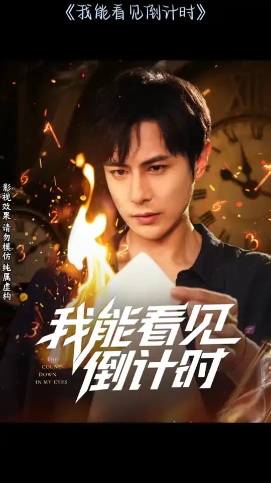 我能看见倒计时短剧 - 现代都市 (2025) 海报