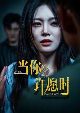 当你许愿时 - 现代都市 (2025) 海报