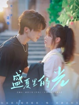 盛夏里的光 - 女频恋爱 (2025) 海报