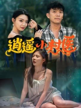逍遥小村医 - 年代穿越 (2025) 海报
