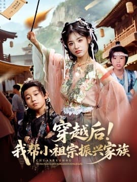 穿越后!我帮小祖宗振兴家族 - 年代穿越 (2025) 海报