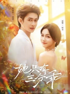 她只有三分乖 - 女频恋爱 (2025) 海报