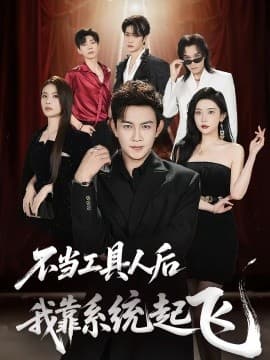 不当工具人后我靠系统起飞 - 年代穿越 (0) 海报