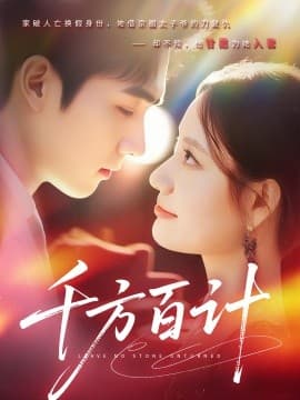 千方百计 - 女频恋爱 (2025) 海报