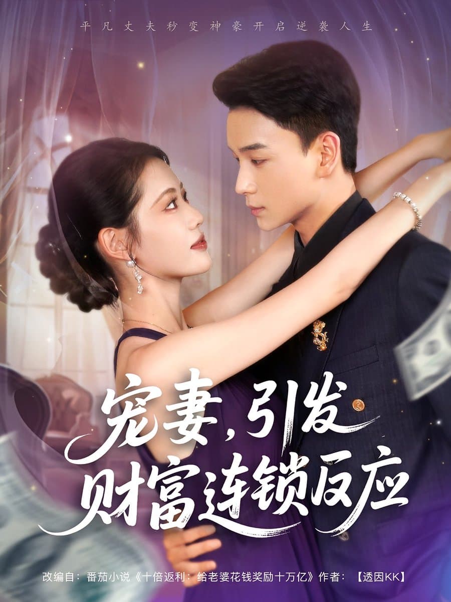 宠妻引发财富连锁的反应 - 女频恋爱 (2025) 海报