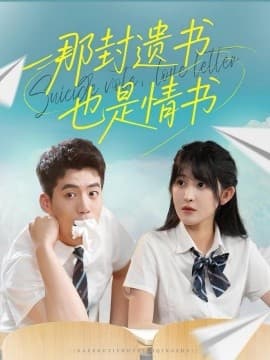 那封遗书也是情书 - 女频恋爱 (2025) 海报