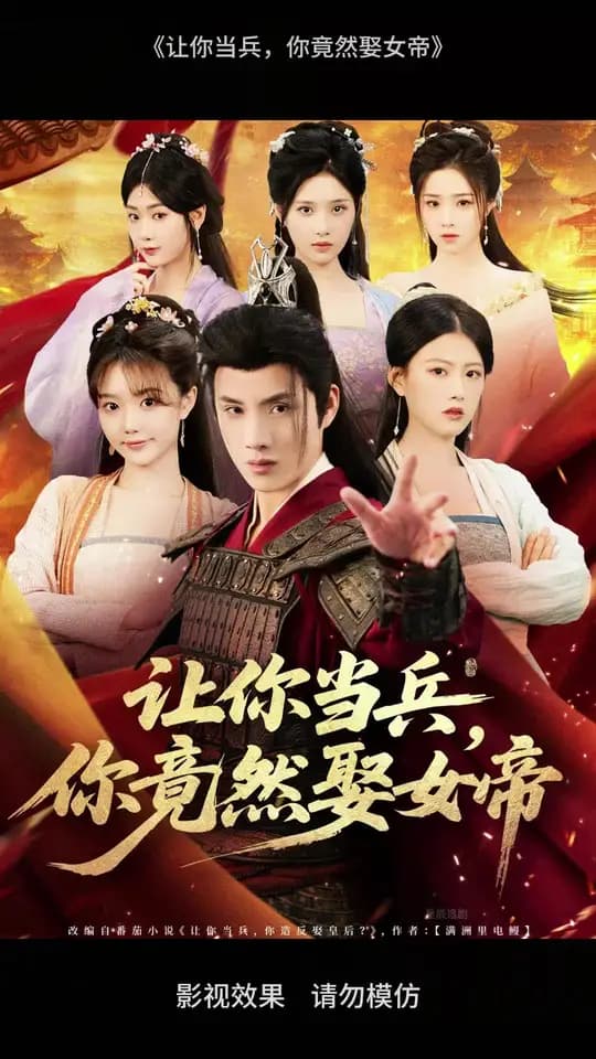 让你当兵你竟然娶女帝 - 反转爽剧 (2025) 海报