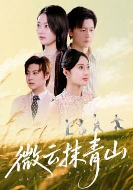 微云抹青山 - 女频恋爱 (2025) 海报