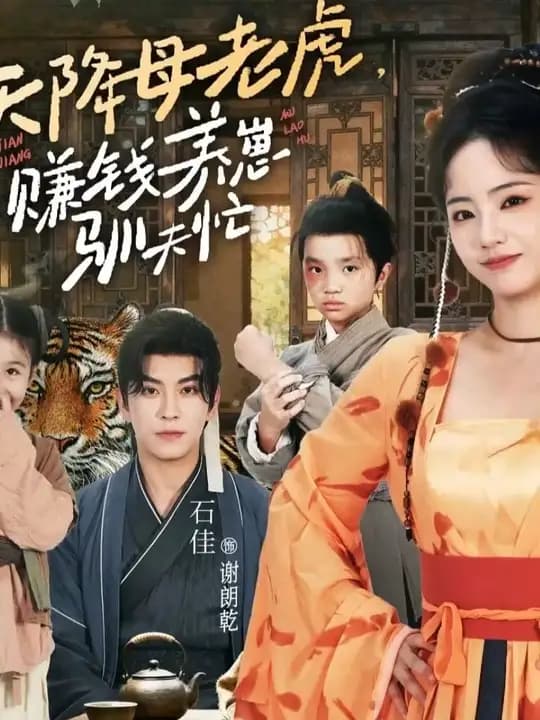 天降母老虎赚钱养崽驯夫忙 - 年代穿越 (2025) 海报