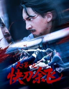 天下第一之快刀余飞 - 年代穿越 (2025) 海报