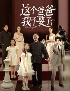 这个爸爸我不要了 - 现代都市 (2025) 海报