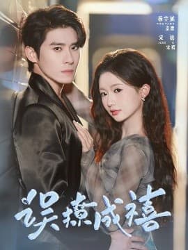 误撩成禧 - 女频恋爱 (2025) 海报