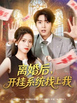 离婚后,开挂系统找上我 - 女频恋爱 (2025) 海报