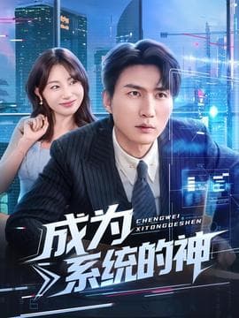 成为系统的神 - 年代穿越 (2025) 海报