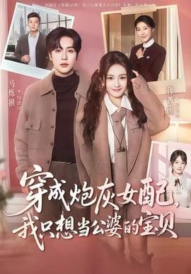 穿成炮灰女配我只想当公婆的宝贝 - 年代穿越 (2025) 海报