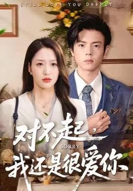 对不起,我还是很爱你 - 年代穿越 (2025) 海报