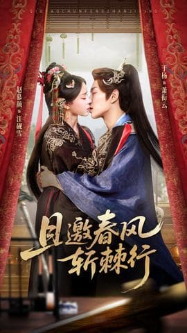 且邀春风斩棘行 - 女频恋爱 (2025) 海报