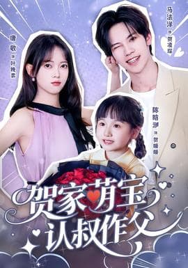 贺家萌宝认叔作父 - 现代都市 (2025) 海报