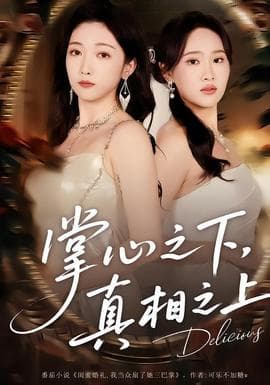 掌心之下,真相之上 - 现代都市 (2025) 海报