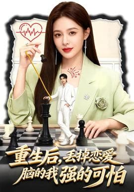 重生后,丢掉恋爱脑的我强的可怕 - 年代穿越 (2026) 海报