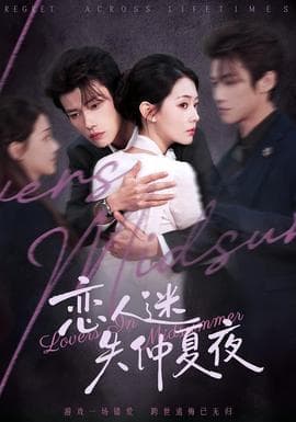 恋人迷失仲夏夜 - 女频恋爱 (2026) 海报