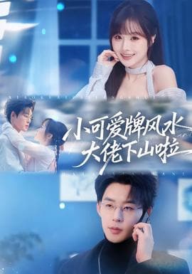 小可爱牌风水大佬下山啦 - 现代都市 (2026) 海报