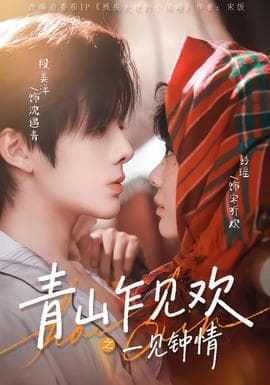 青山乍见欢之一见钟情 - 女频恋爱 (2026) 海报