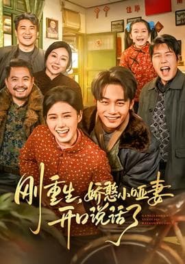 刚重生,娇憨小哑妻开口说话了 - 年代穿越 (2026) 海报