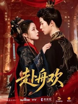 赴舟欢 - 古装仙侠 (2026) 海报