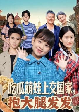 吃瓜萌娃上交国家,抱大腿发发 - 年代穿越 (2026) 海报