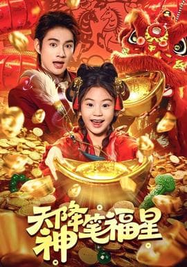 天降神笔福星 - 现代都市 (2026) 海报