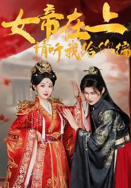 女帝在上,请听我给你编 - 古装仙侠 (2026) 海报