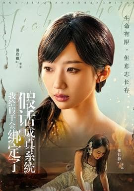 我给假千金绑定了假话成真系统 - 现代都市 (2026) 海报