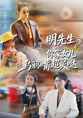 明先生,你家女儿乌鸦嘴超灵哒 - 现代都市 (2026) 海报
