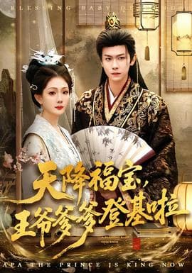 天降福宝,王爷爹爹登基啦 - 古装仙侠 (2026) 海报