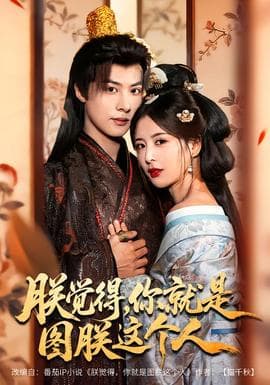 朕觉得,你就是图朕这个人 - 古装仙侠 (2026) 海报
