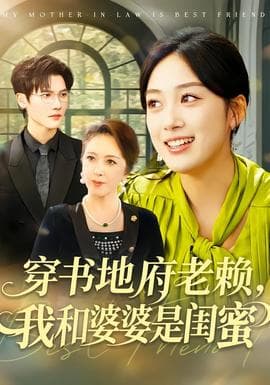 穿书地府老赖,我和婆婆是闺蜜 - 年代穿越 (2026) 海报