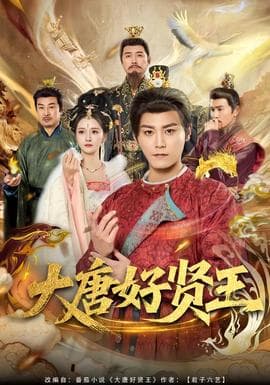 大唐好贤王 - 古装仙侠 (2026) 海报