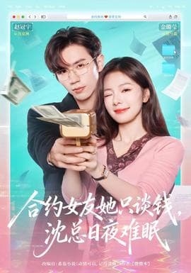 合约女友她只谈钱,沈总日夜难眠 - 女频恋爱 (2026) 海报