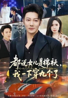 都说女儿是棉袄,我一下穿九个了 - 现代都市 (2026) 海报